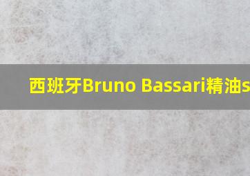 西班牙Bruno Bassari精油spa